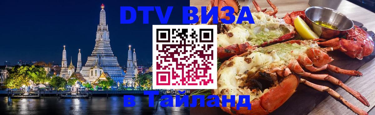 Стоимость и условия DTV визы — оформление в Таиланд под ключ - 
