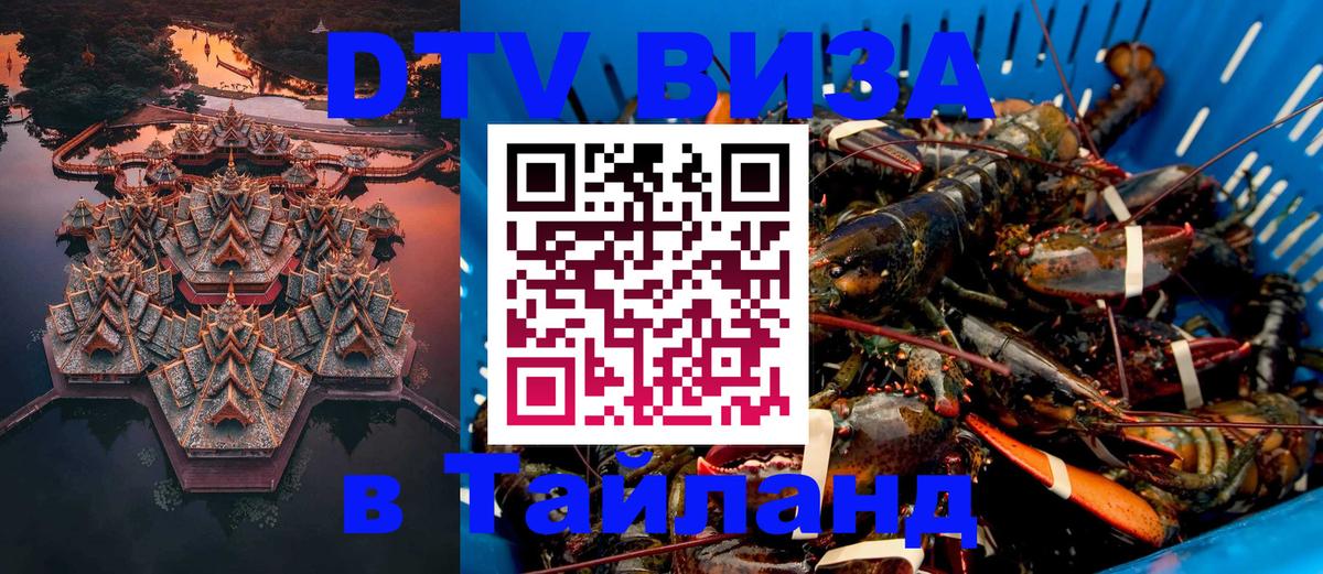 Купить DTV визу в Таиланд 